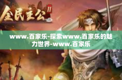 www.百家乐-探索www.百家乐的魅力世界-www.百家乐