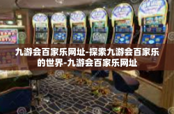 九游会百家乐网址-探索九游会百家乐的世界-九游会百家乐网址