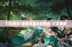 打百家乐-探索百家乐的世界-打百家乐