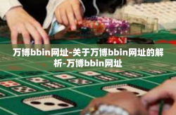 万博bbin网址-关于万博bbin网址的解析-万博bbin网址