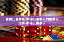 新锦江百家乐-新锦江百家乐的繁荣与进步-新锦江百家乐