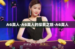 AG真人-AG真人的探索之旅-AG真人
