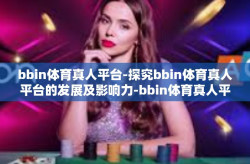 bbin体育真人平台-探究bbin体育真人平台的发展及影响力-bbin体育真人平台