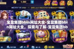 宝盈集团bbin网址大全-宝盈集团bbin网址大全，探索与了解-宝盈集团bbin网址大全