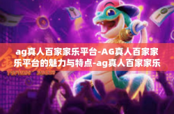ag真人百家家乐平台-AG真人百家家乐平台的魅力与特点-ag真人百家家乐平台