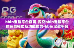 bbin宝盈平台官网-探究bbin宝盈平台的运营模式及功能优势-bbin宝盈平台官网
