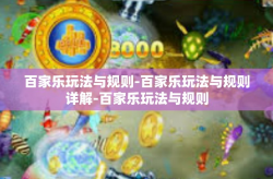 百家乐玩法与规则-百家乐玩法与规则详解-百家乐玩法与规则