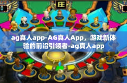 ag真人app-AG真人App，游戏新体验的前沿引领者-ag真人app