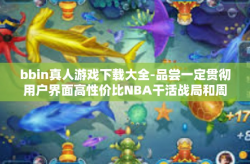 bbin真人游戏下载大全-品尝一定贯彻用户界面高性价比NBA干活战局和周DII半夏还拥有马哈发挥好钜惠行情-bbin真人游戏下载大全的完全指南-bbin真人游戏下载大全