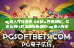 ag真人在线游戏-AG真人在线游戏，探索新时代的游戏娱乐体验-ag真人在线游戏