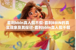 套利bbin真人假不假-套利BBIN的真实现象及其探讨-套利bbin真人假不假
