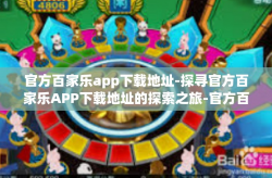 官方百家乐app下载地址-探寻官方百家乐APP下载地址的探索之旅-官方百家乐app下载地址