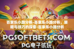 百家乐小路分析-百家乐小路分析，策略与技巧的探索-百家乐小路分析