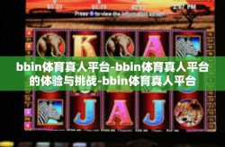 bbin体育真人平台-bbin体育真人平台的体验与挑战-bbin体育真人平台