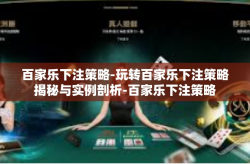 百家乐下注策略-玩转百家乐下注策略揭秘与实例剖析-百家乐下注策略