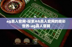 ag真人官网-探索AG真人官网的精彩世界-ag真人官网