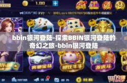 bbin银河登陆-探索BBIN银河登陆的奇幻之旅-bbin银河登陆