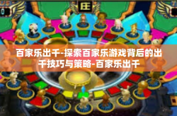 百家乐出千-探索百家乐游戏背后的出千技巧与策略-百家乐出千