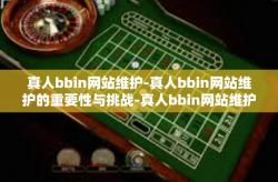 真人bbin网站维护-真人bbin网站维护的重要性与挑战-真人bbin网站维护