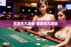百家乐九游会-百家乐九游会