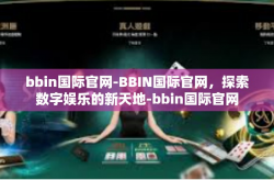 bbin国际官网-BBIN国际官网，探索数字娱乐的新天地-bbin国际官网