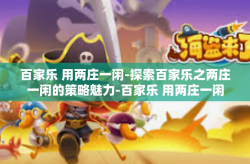 百家乐 用两庄一闲-探索百家乐之两庄一闲的策略魅力-百家乐 用两庄一闲