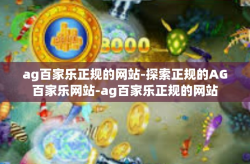 ag百家乐正规的网站-探索正规的AG百家乐网站-ag百家乐正规的网站