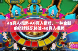 ag真人棋牌-AG真人棋牌，一种全新的棋牌娱乐体验-ag真人棋牌