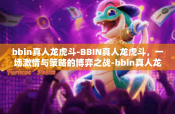 bbin真人龙虎斗-BBIN真人龙虎斗，一场激情与策略的博弈之战-bbin真人龙虎斗