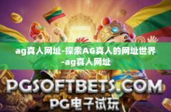ag真人网址-探索AG真人的网址世界-ag真人网址