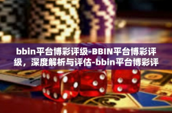 bbin平台博彩评级-BBIN平台博彩评级，深度解析与评估-bbin平台博彩评级