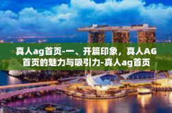 真人ag首页-一、开篇印象，真人AG首页的魅力与吸引力-真人ag首页