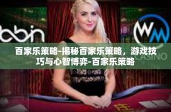 百家乐策略-揭秘百家乐策略，游戏技巧与心智博弈-百家乐策略
