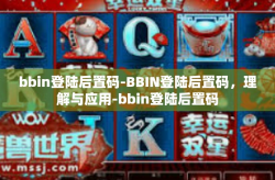 bbin登陆后置码-BBIN登陆后置码，理解与应用-bbin登陆后置码