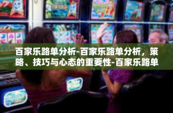 百家乐路单分析-百家乐路单分析，策略、技巧与心态的重要性-百家乐路单分析