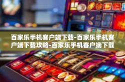 百家乐手机客户端下载-百家乐手机客户端下载攻略-百家乐手机客户端下载
