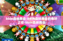 bbin森林舞会-BBIN森林舞会的奇妙之夜-bbin森林舞会