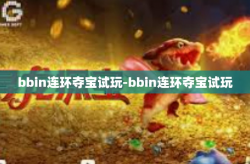 bbin连环夺宝试玩-bbin连环夺宝试玩