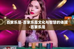 百家乐是-百家乐是文化与智慧的体现-百家乐是