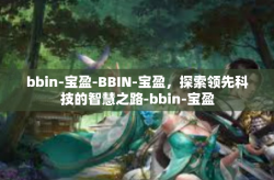 bbin-宝盈-BBIN-宝盈，探索领先科技的智慧之路-bbin-宝盈
