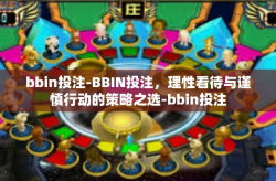 bbin投注-BBIN投注，理性看待与谨慎行动的策略之选-bbin投注