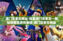 澳门百家乐网址-探索澳门百家乐—网址指南及游戏体验-澳门百家乐网址