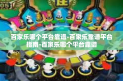 百家乐哪个平台靠谱-百家乐靠谱平台指南-百家乐哪个平台靠谱