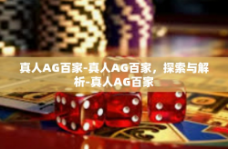 真人AG百家-真人AG百家，探索与解析-真人AG百家