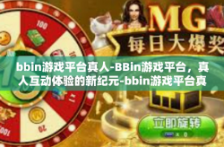 bbin游戏平台真人-BBin游戏平台，真人互动体验的新纪元-bbin游戏平台真人