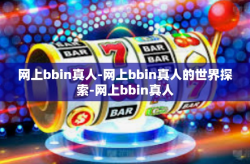 网上bbin真人-网上bbin真人的世界探索-网上bbin真人