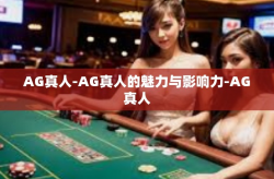 AG真人-AG真人的魅力与影响力-AG真人