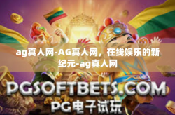 ag真人网-AG真人网，在线娱乐的新纪元-ag真人网