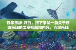 百家乐牌-好的，接下来是一篇关于百家乐牌的文章标题和内容，百家乐牌