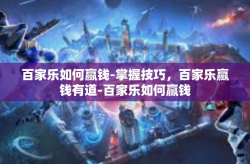 百家乐如何赢钱-掌握技巧，百家乐赢钱有道-百家乐如何赢钱